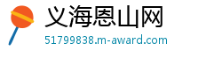 义海恩山网